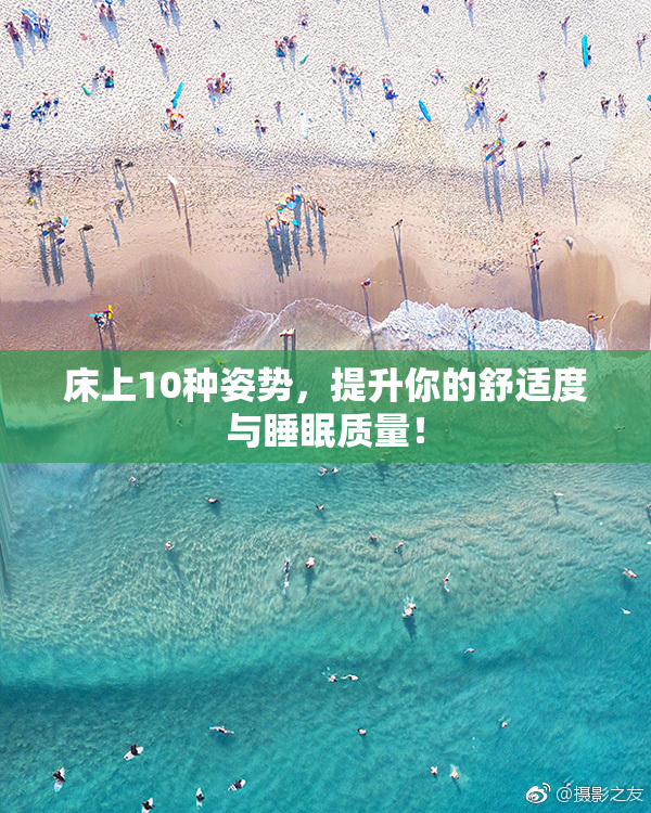 床上10种姿势，提升你的舒适度与睡眠质量！