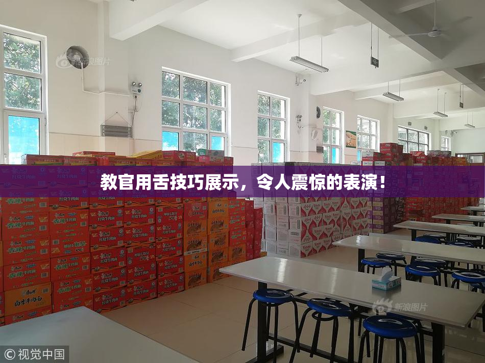 教官用舌技巧展示，令人震惊的表演！
