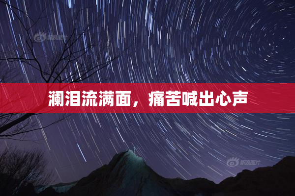 澜泪流满面，痛苦喊出心声