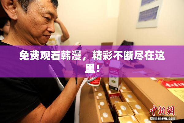 免费观看韩漫，精彩不断尽在这里！