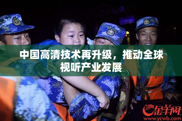 中国高清技术再升级，推动全球视听产业发展