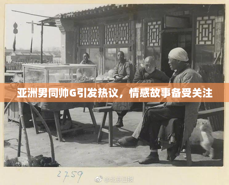 亚洲男同帅G引发热议，情感故事备受关注