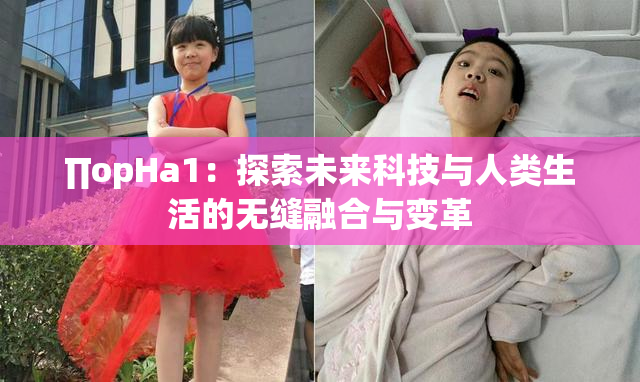 ∏opHa1：探索未来科技与人类生活的无缝融合与变革