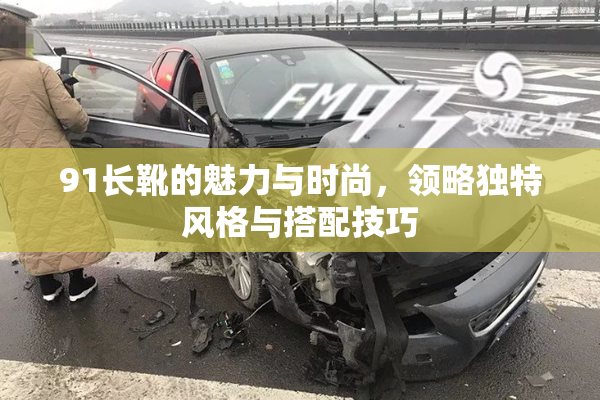 91长靴的魅力与时尚，领略独特风格与搭配技巧