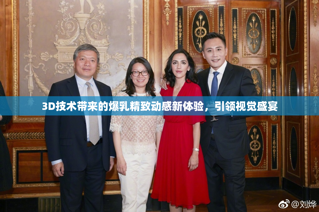 3D技术带来的爆乳精致动感新体验，引领视觉盛宴