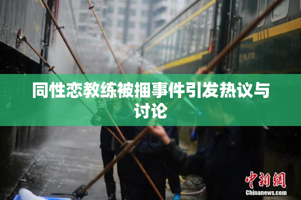 同性恋教练被捆事件引发热议与讨论
