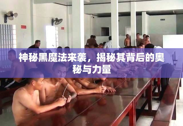 神秘黑魔法来袭，揭秘其背后的奥秘与力量