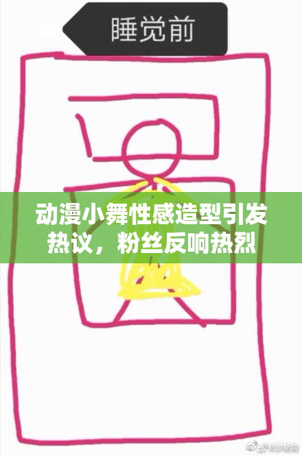 动漫小舞性感造型引发热议，粉丝反响热烈