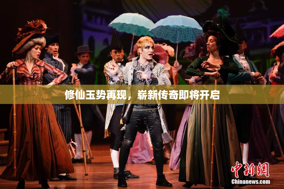 修仙玉势再现，崭新传奇即将开启