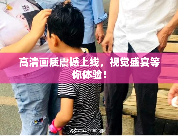 高清画质震撼上线，视觉盛宴等你体验！