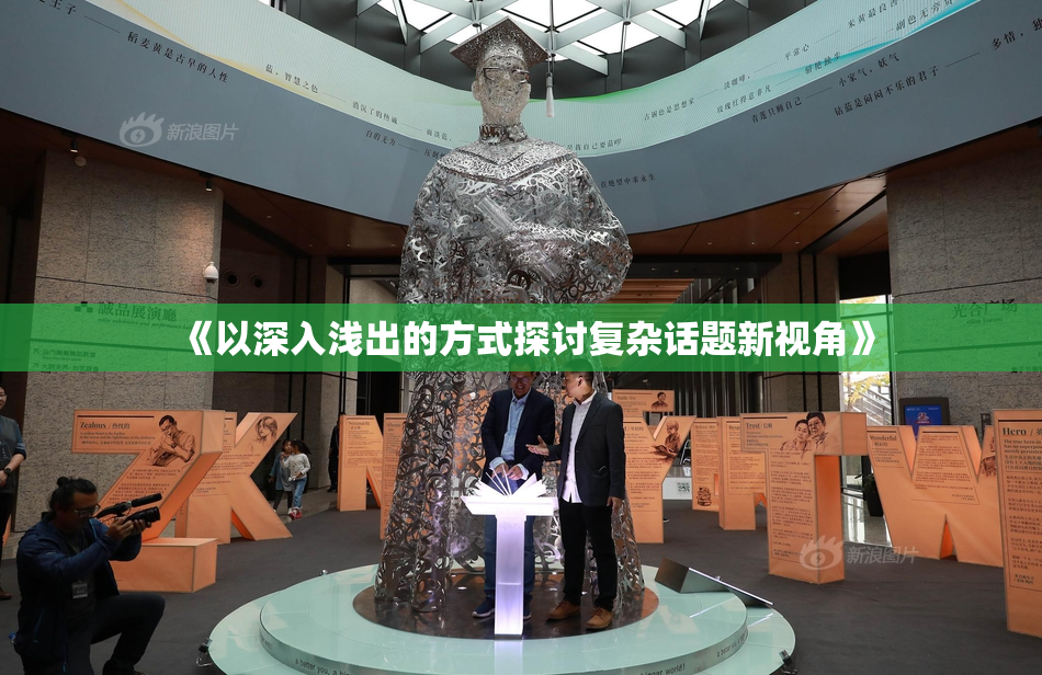 《以深入浅出的方式探讨复杂话题新视角》