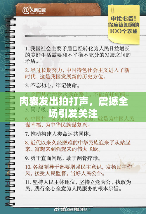 肉囊发出拍打声，震撼全场引发关注
