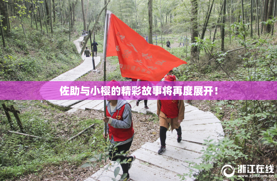 佐助与小樱的精彩故事将再度展开！