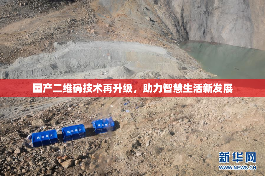 国产二维码技术再升级，助力智慧生活新发展