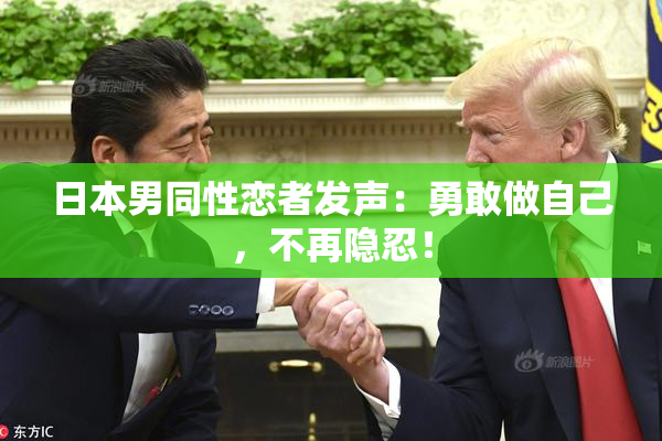 日本男同性恋者发声：勇敢做自己，不再隐忍！
