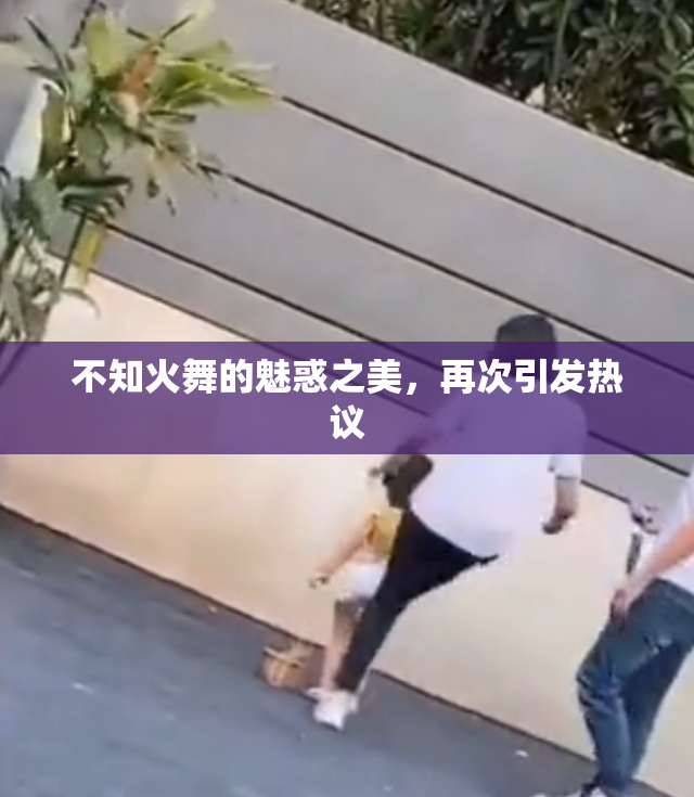 不知火舞的魅惑之美，再次引发热议