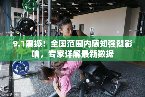 9.1震撼！全国范围内感知强烈影响，专家详解最新数据