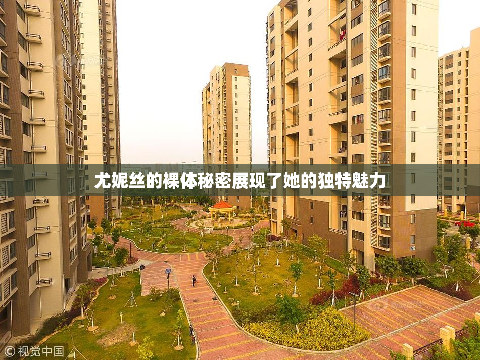 尤妮丝的裸体秘密展现了她的独特魅力