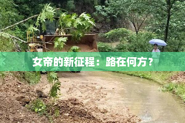女帝的新征程：路在何方？