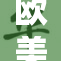 欧美激情盛宴，引发全球热议与反响