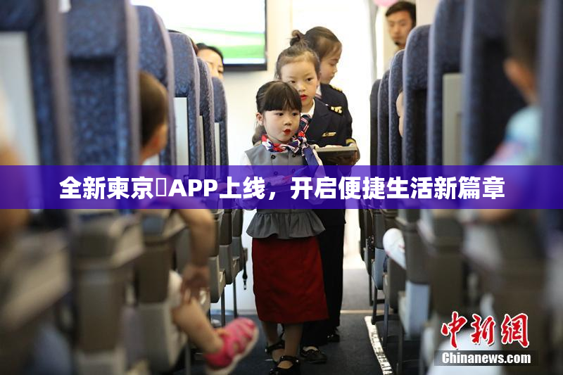 全新柬京埶APP上线，开启便捷生活新篇章