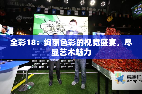 全彩18：绚丽色彩的视觉盛宴，尽显艺术魅力