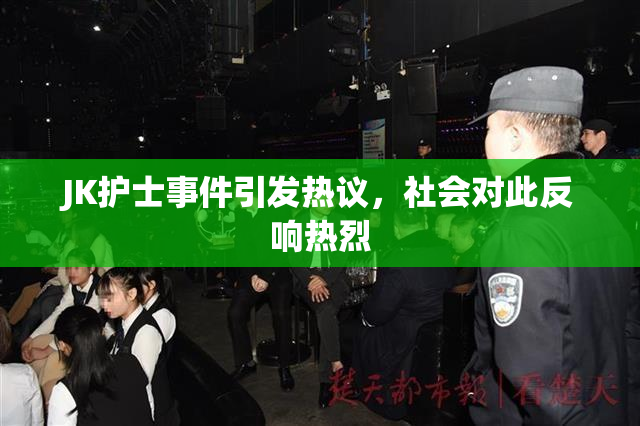 JK护士事件引发热议，社会对此反响热烈