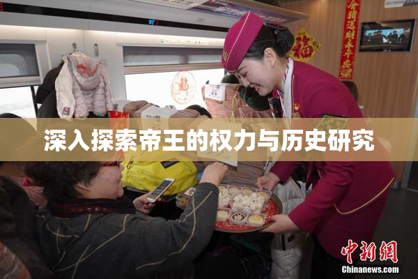 深入探索帝王的权力与历史研究
