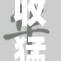 收猛将典，开启英雄豪杰的崭新篇章