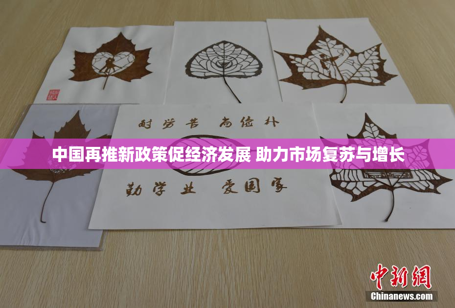中国再推新政策促经济发展 助力市场复苏与增长