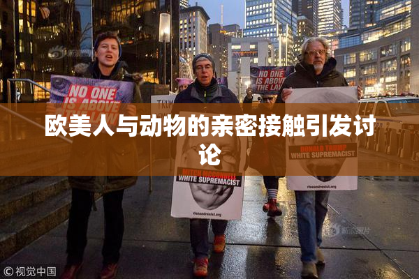 欧美人与动物的亲密接触引发讨论