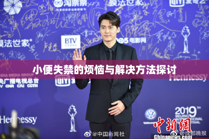 小便失禁的烦恼与解决方法探讨