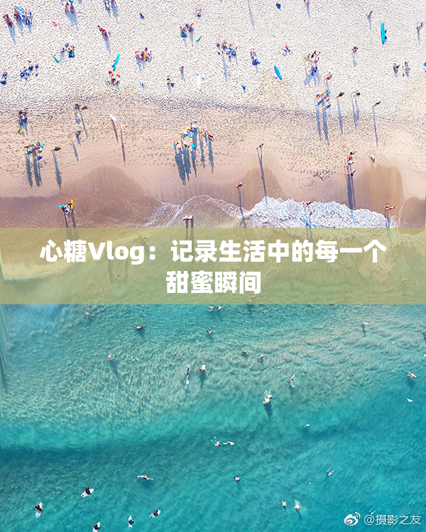 心糖Vlog：记录生活中的每一个甜蜜瞬间