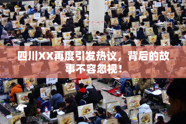 四川XX再度引发热议，背后的故事不容忽视！