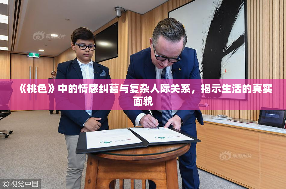 《桃色》中的情感纠葛与复杂人际关系，揭示生活的真实面貌