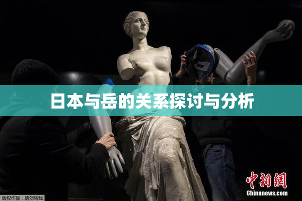 日本与岳的关系探讨与分析