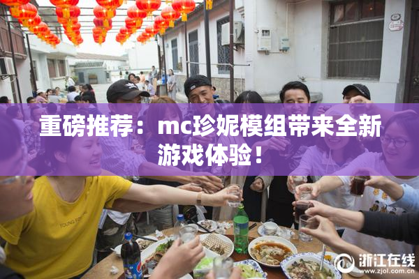 重磅推荐：mc珍妮模组带来全新游戏体验！