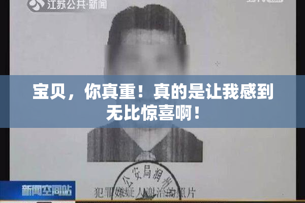 宝贝，你真重！真的是让我感到无比惊喜啊！