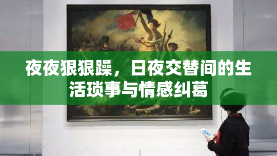 夜夜狠狠躁，日夜交替间的生活琐事与情感纠葛