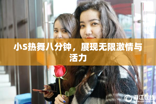 小S热舞八分钟，展现无限激情与活力