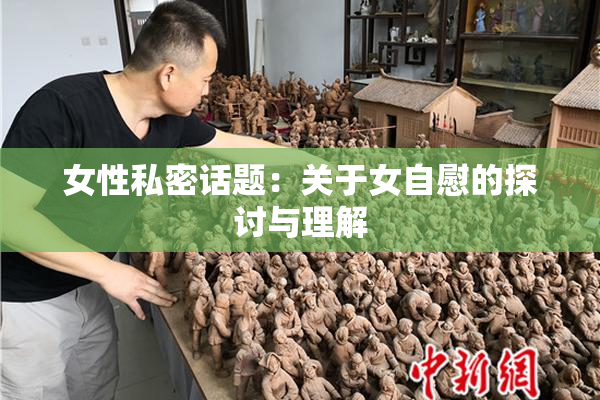 女性私密话题：关于女自慰的探讨与理解