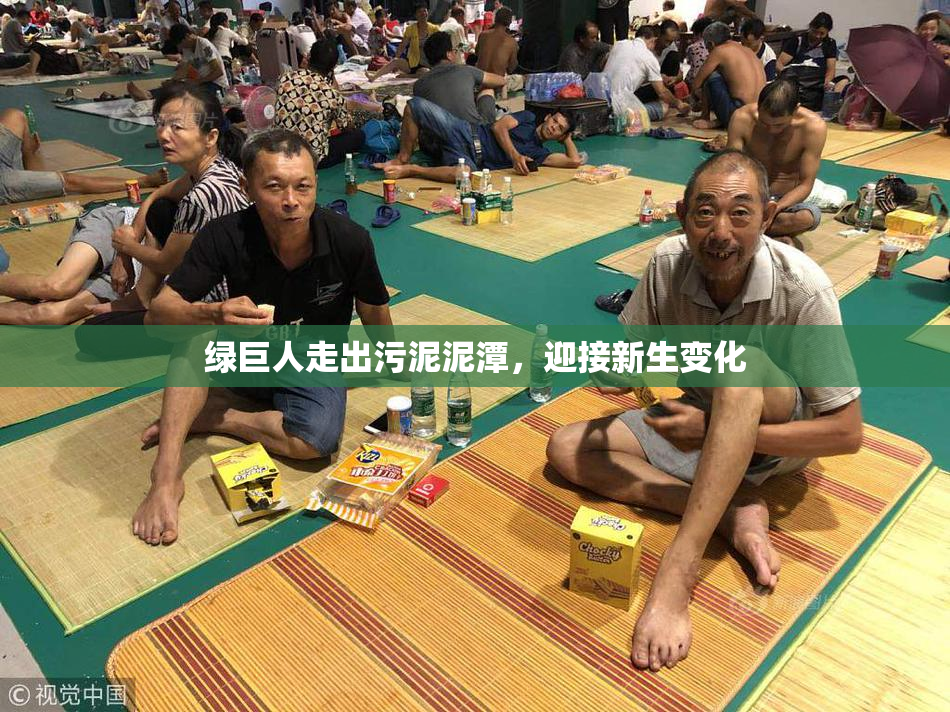 绿巨人走出污泥泥潭，迎接新生变化