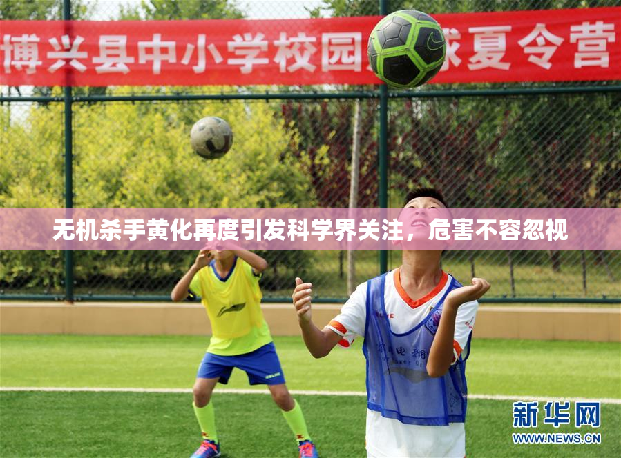 无机杀手黄化再度引发科学界关注，危害不容忽视