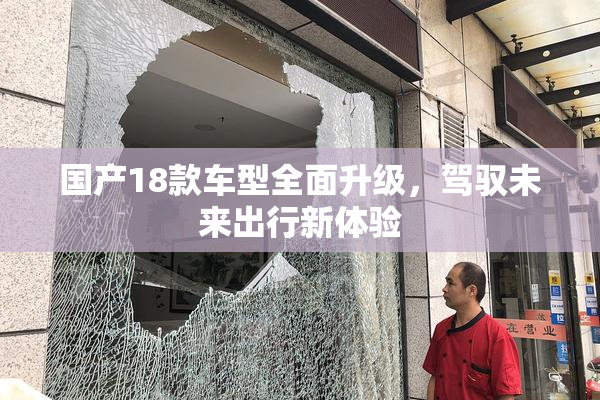 国产18款车型全面升级，驾驭未来出行新体验