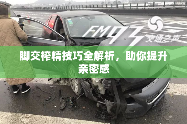 脚交榨精技巧全解析，助你提升亲密感