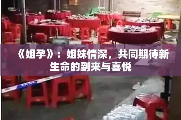 《姐孕》：姐妹情深，共同期待新生命的到来与喜悦