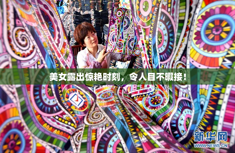 美女露出惊艳时刻，令人目不暇接！