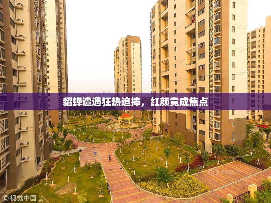 貂蝉遭遇狂热追捧，红颜竟成焦点