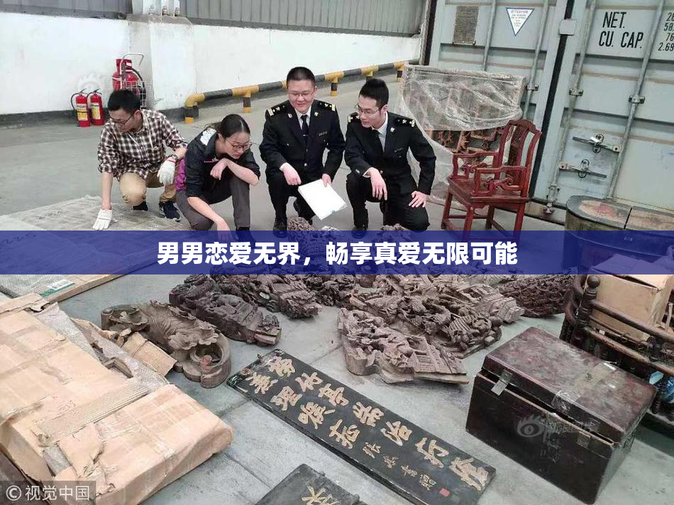 男男恋爱无界，畅享真爱无限可能