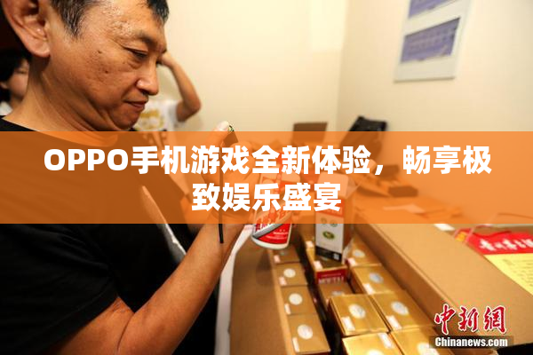 OPPO手机游戏全新体验，畅享极致娱乐盛宴